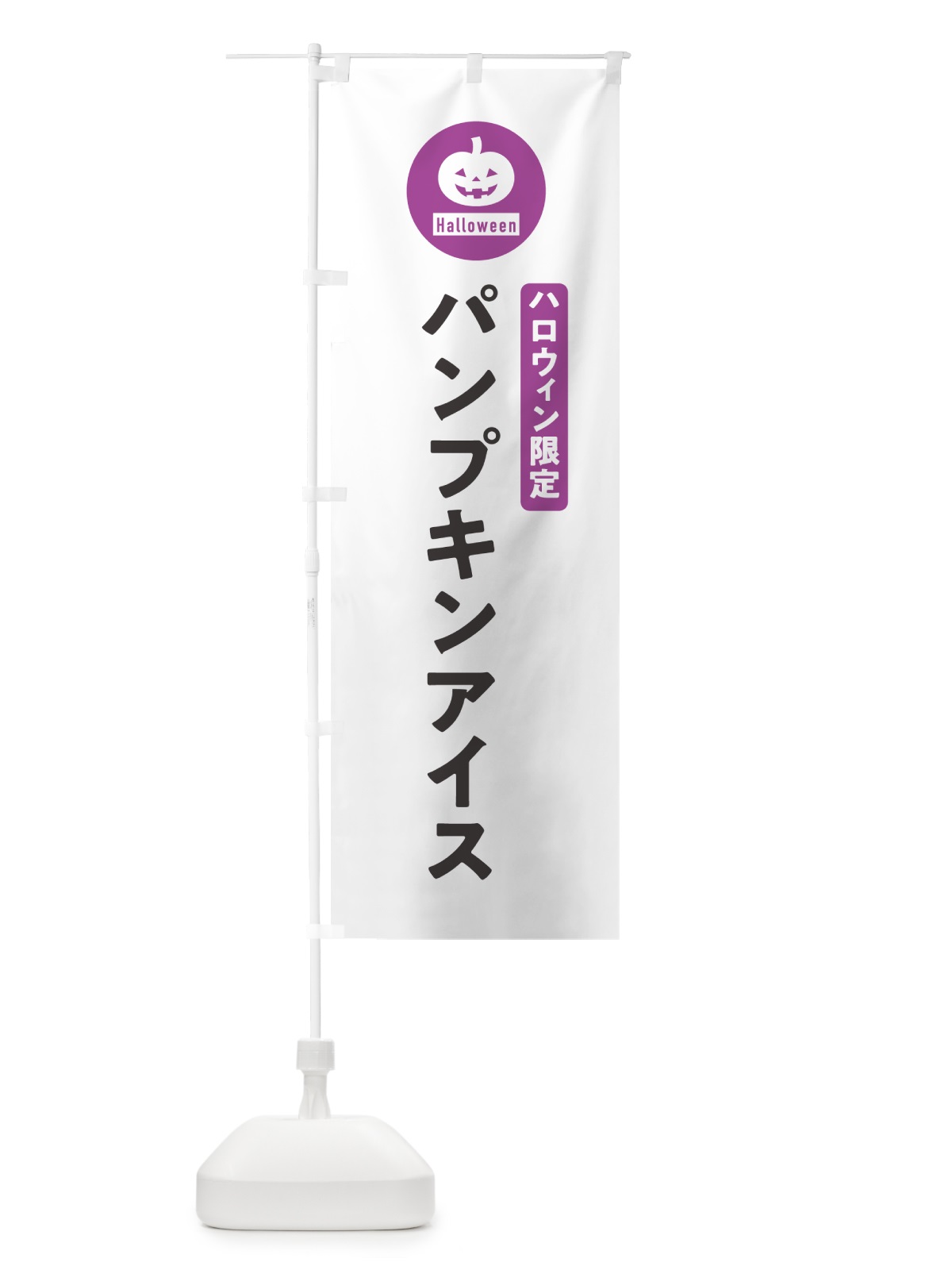 のぼり ハロウィン限定パンプキンアイスクリーム・カボチャ・シンプルデザイン のぼり旗 N0CF(デザイン【A】)