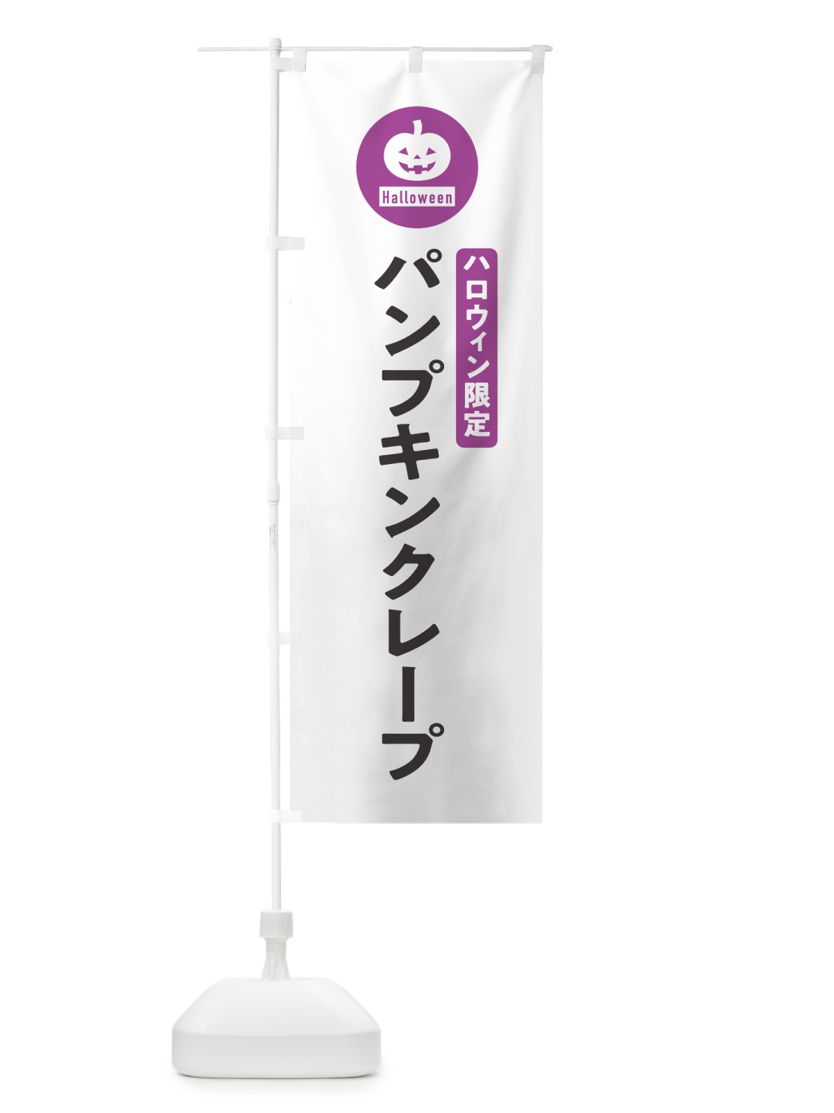 のぼり ハロウィン限定パンプキンクレープ・カボチャ・シンプルデザイン のぼり旗 N0CG(デザイン【A】)