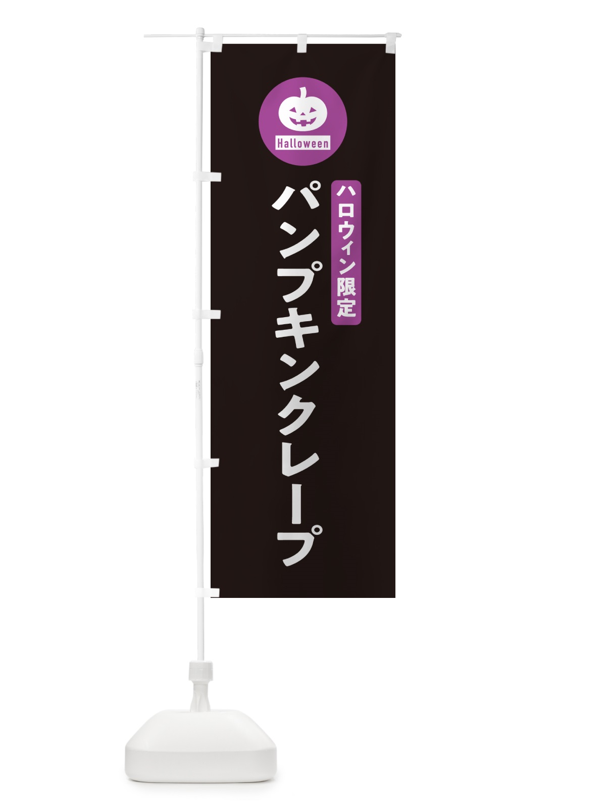 のぼり ハロウィン限定パンプキンクレープ・カボチャ・シンプルデザイン のぼり旗 N0CG(デザイン【C】)