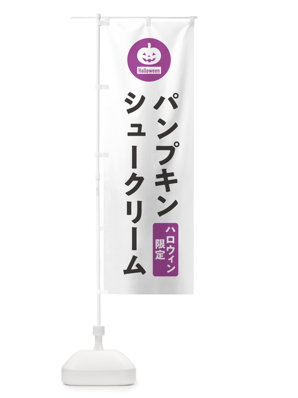 のぼり ハロウィン限定パンプキンシュークリーム・カボチャ・シンプルデザイン のぼり旗 N0CH(デザイン【A】)