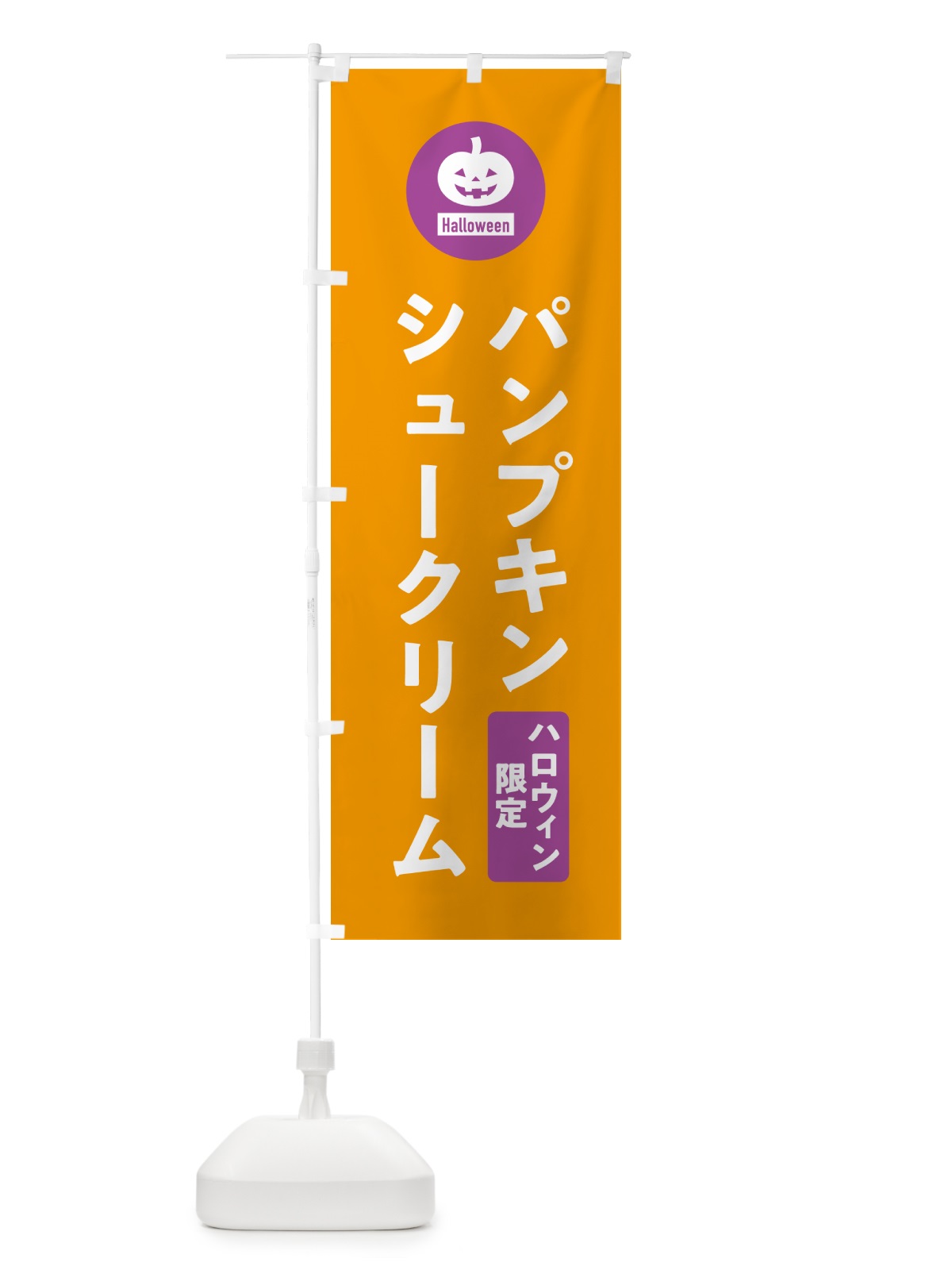のぼり ハロウィン限定パンプキンシュークリーム・カボチャ・シンプルデザイン のぼり旗 N0CH(デザイン【B】)