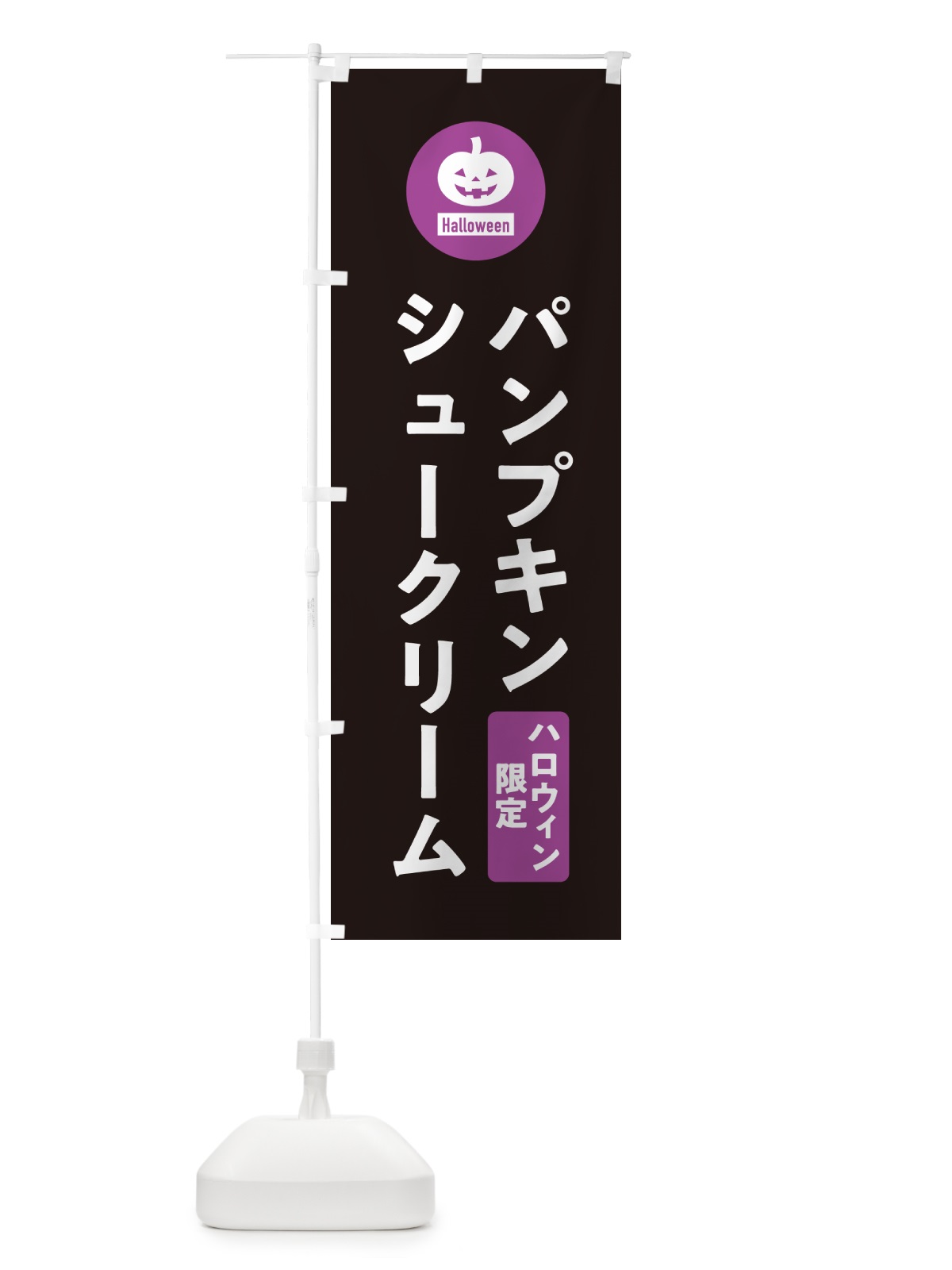 のぼり ハロウィン限定パンプキンシュークリーム・カボチャ・シンプルデザイン のぼり旗 N0CH(デザイン【C】)