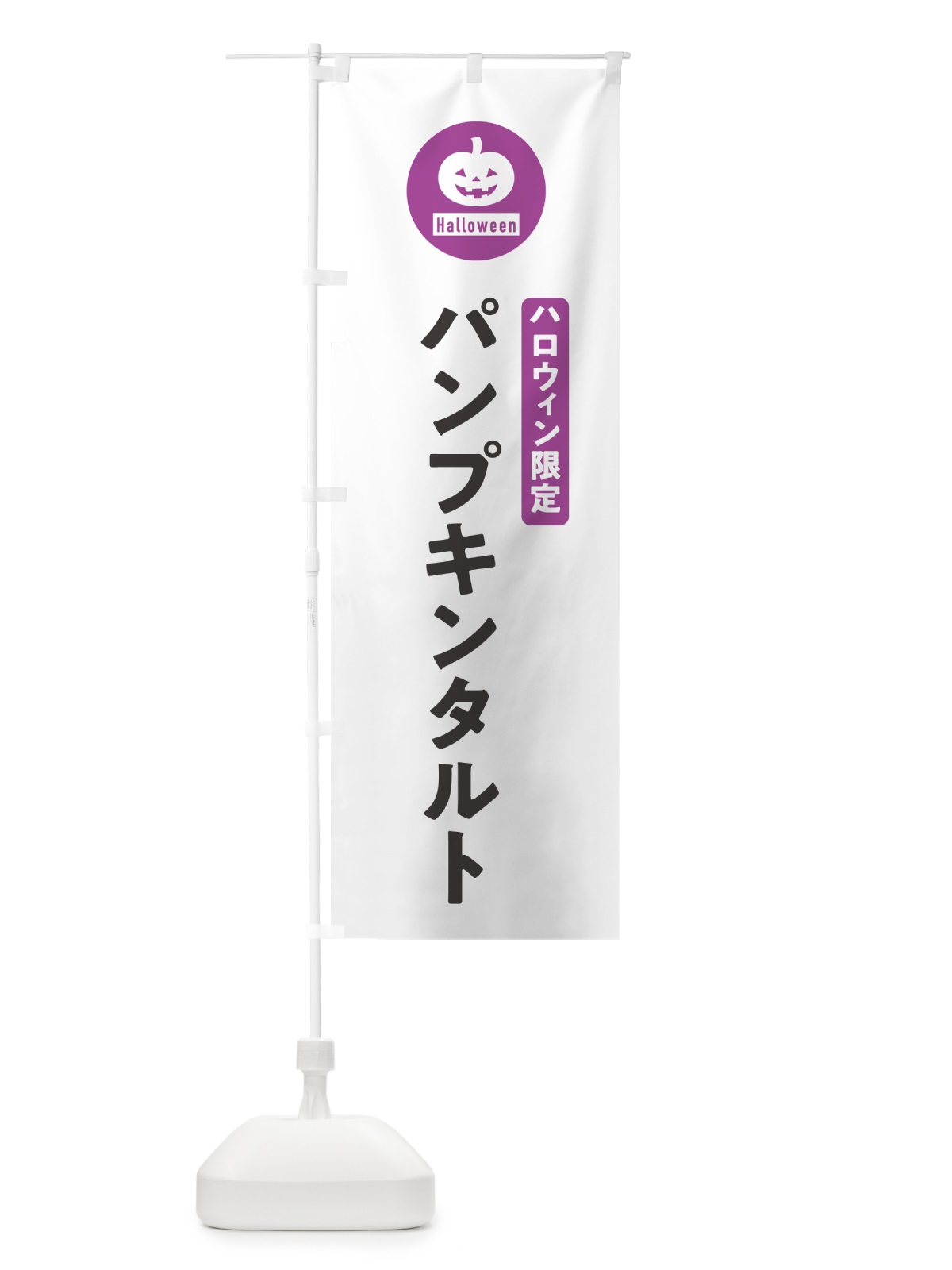 のぼり ハロウィン限定パンプキンタルト・カボチャ・シンプルデザイン のぼり旗 N0CL(デザイン【A】)