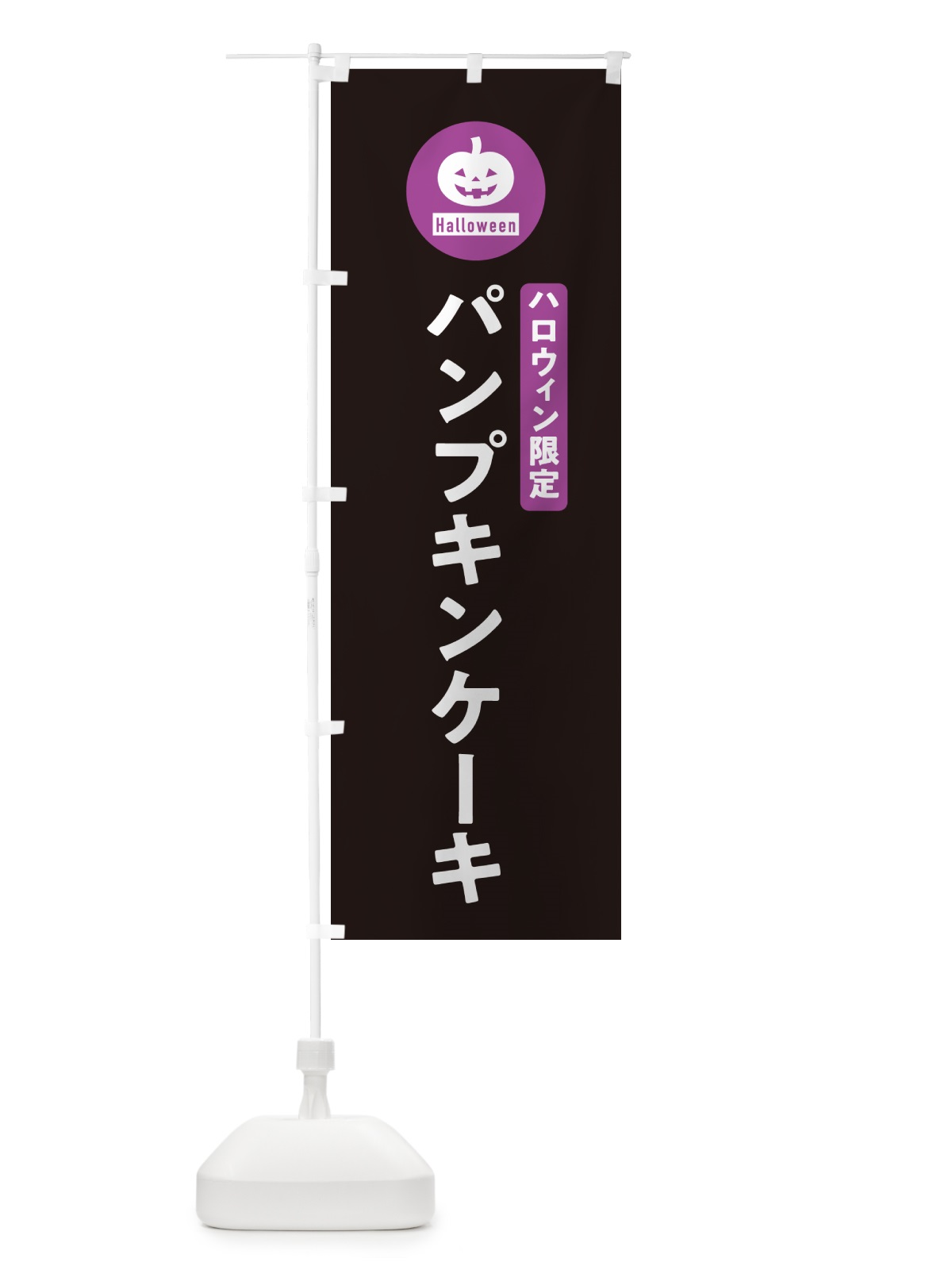 のぼり ハロウィン限定パンプキンケーキ・カボチャ・シンプルデザイン のぼり旗 N0CN(デザイン【C】)