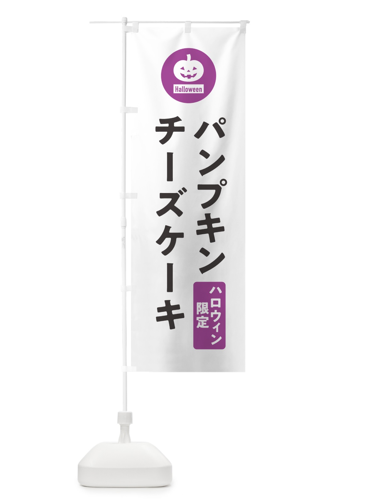 のぼり ハロウィン限定パンプキンチーズケーキ・カボチャ・シンプルデザイン のぼり旗 N0CP(デザイン【A】)