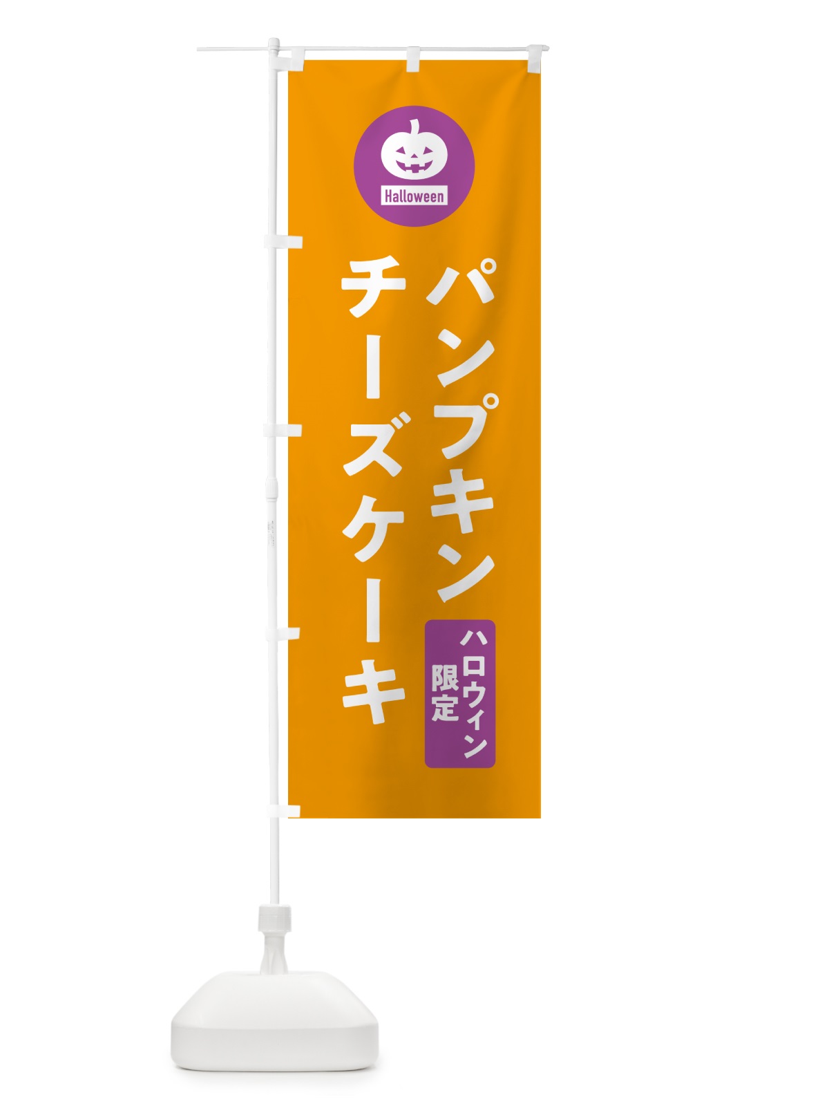のぼり ハロウィン限定パンプキンチーズケーキ・カボチャ・シンプルデザイン のぼり旗 N0CP(デザイン【B】)
