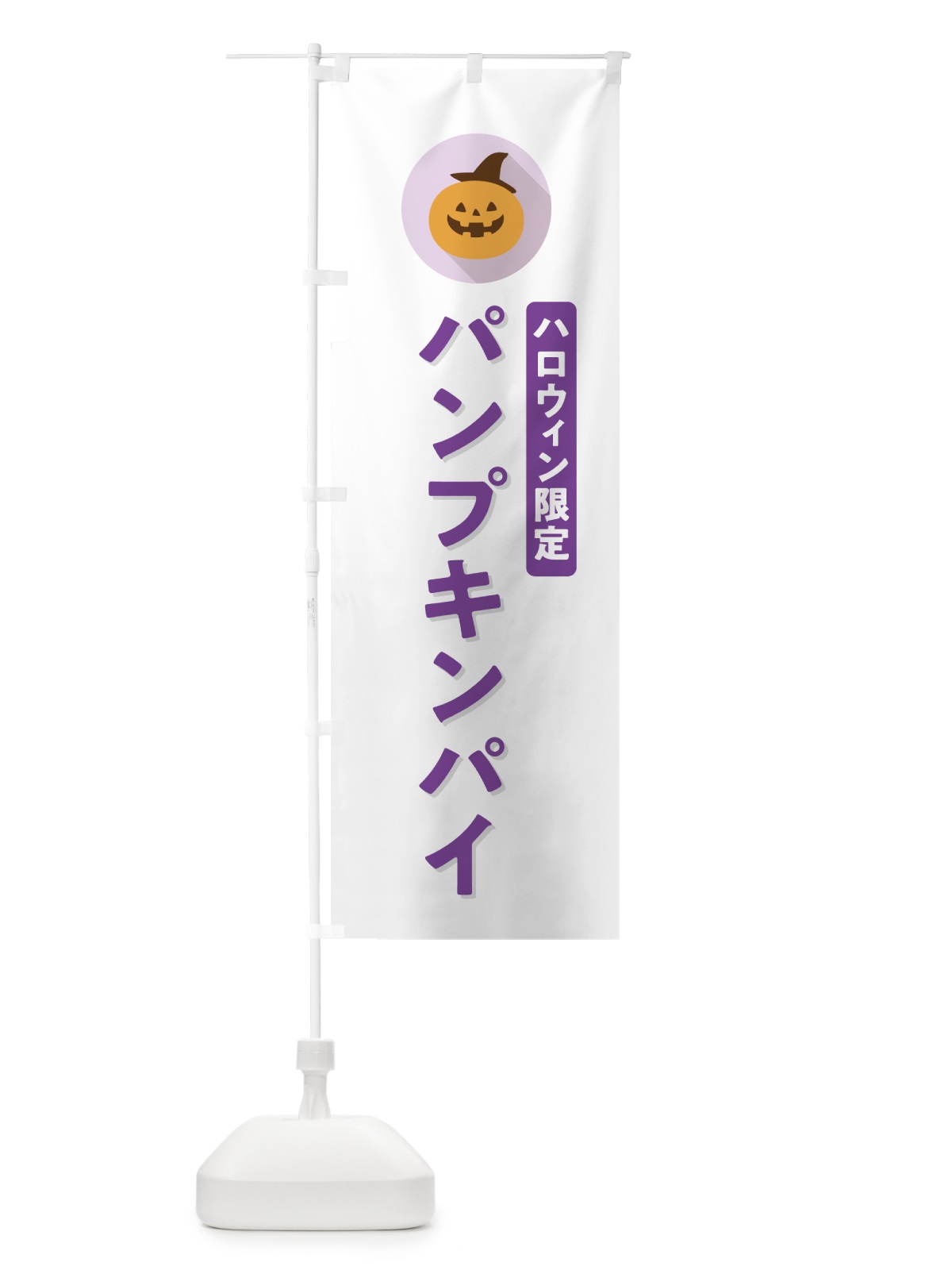 のぼり ハロウィン限定パンプキンパイ・かぼちゃ・シンプルデザイン のぼり旗 N0CR(デザイン【A】)