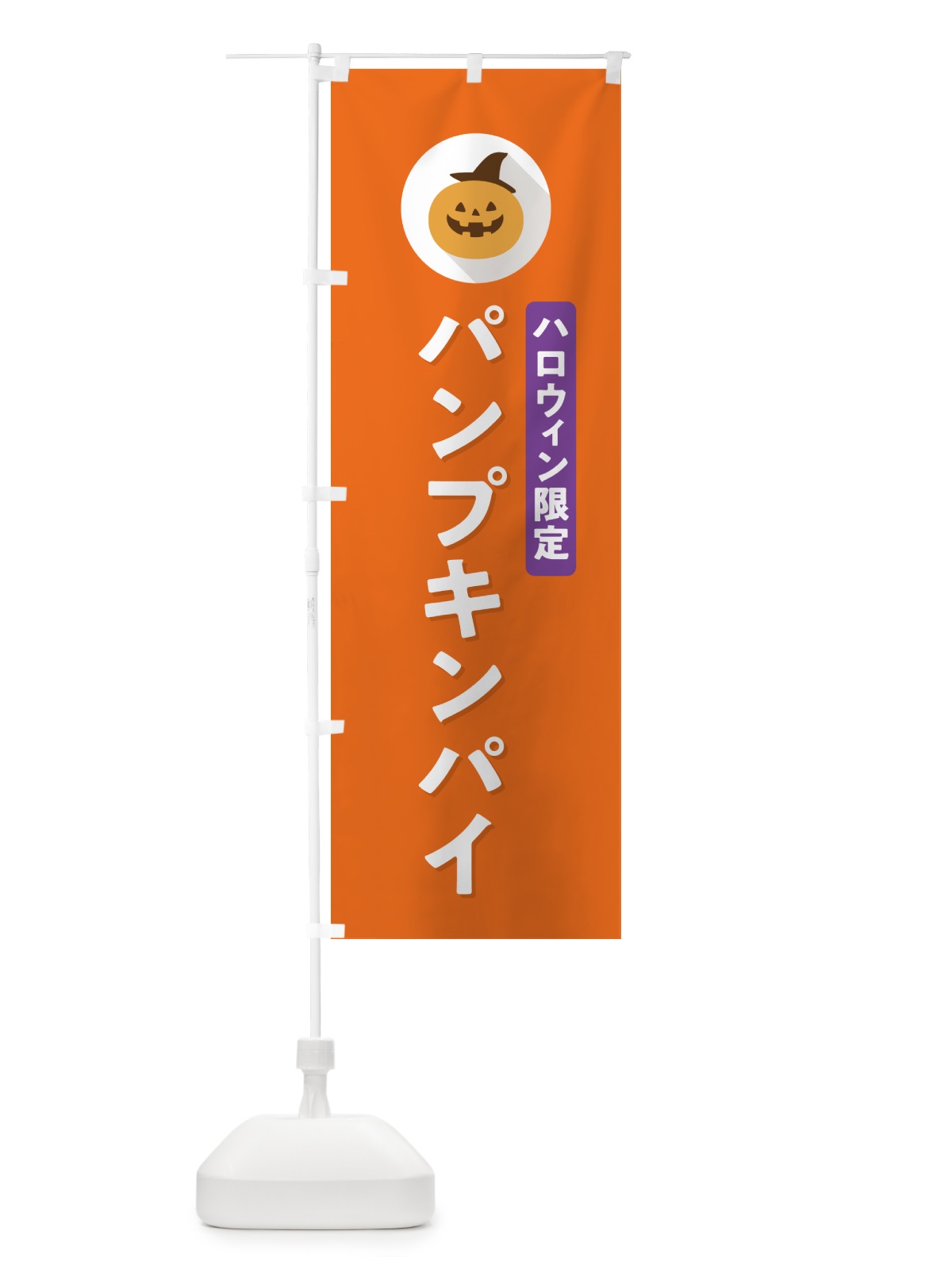 のぼり ハロウィン限定パンプキンパイ・かぼちゃ・シンプルデザイン のぼり旗 N0CR(デザイン【B】)