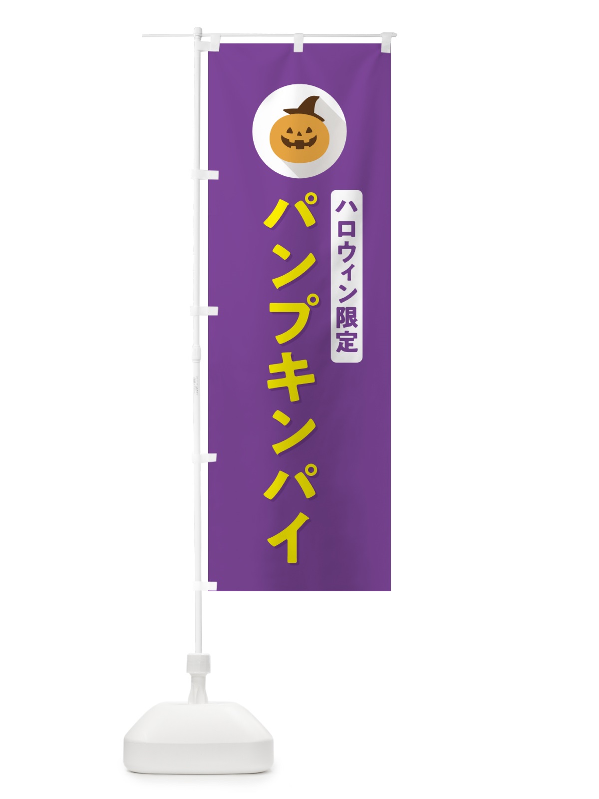 のぼり ハロウィン限定パンプキンパイ・かぼちゃ・シンプルデザイン のぼり旗 N0CR(デザイン【C】)