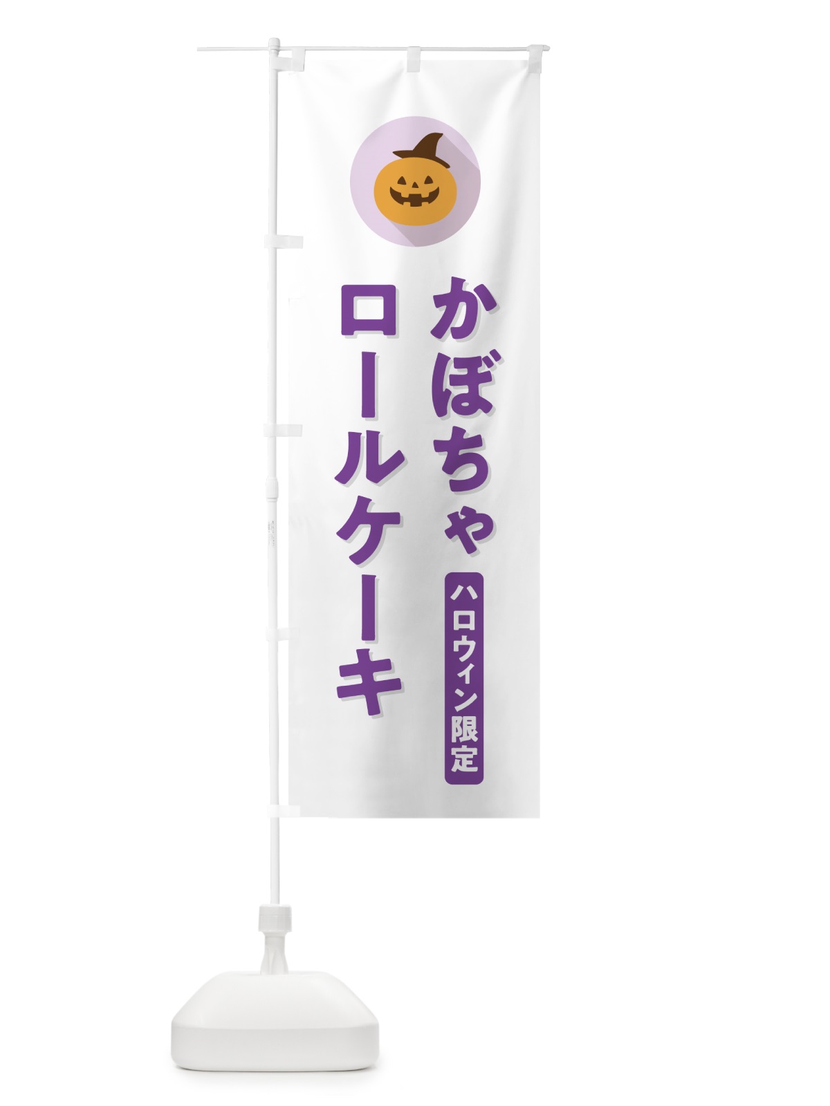 のぼり ハロウィン限定かぼちゃロールケーキ・カボチャ・シンプルデザイン のぼり旗 N0CT(デザイン【A】)