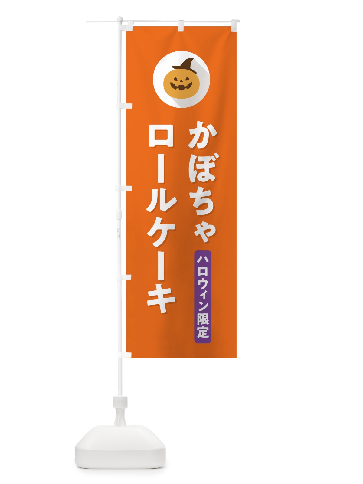 のぼり ハロウィン限定かぼちゃロールケーキ・カボチャ・シンプルデザイン のぼり旗 N0CT(デザイン【B】)