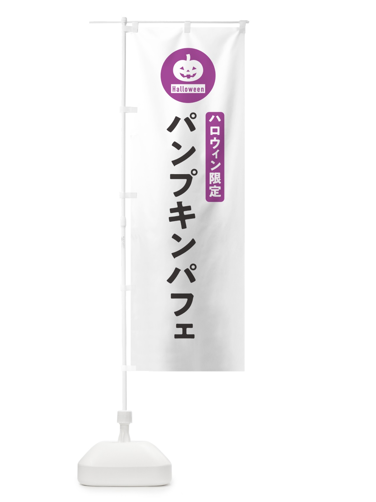 のぼり ハロウィン限定パンプキンパフェ・カボチャ・シンプルデザイン のぼり旗 N0CU(デザイン【A】)