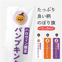 のぼり ハロウィン限定パンプキンクレープ・かぼちゃ・シンプルデザイン のぼり旗 N0CX