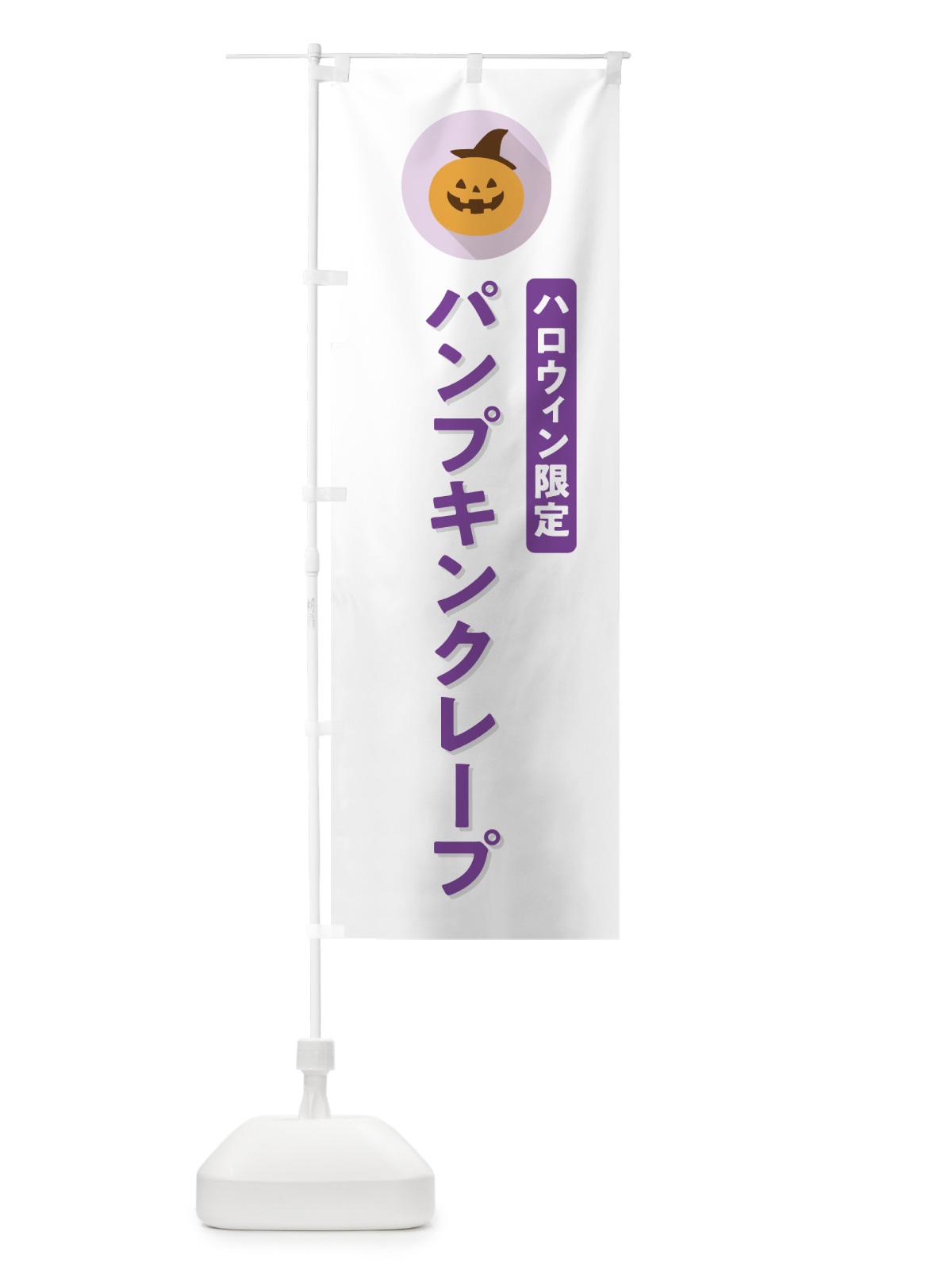 のぼり ハロウィン限定パンプキンクレープ・かぼちゃ・シンプルデザイン のぼり旗 N0CX(デザイン【A】)