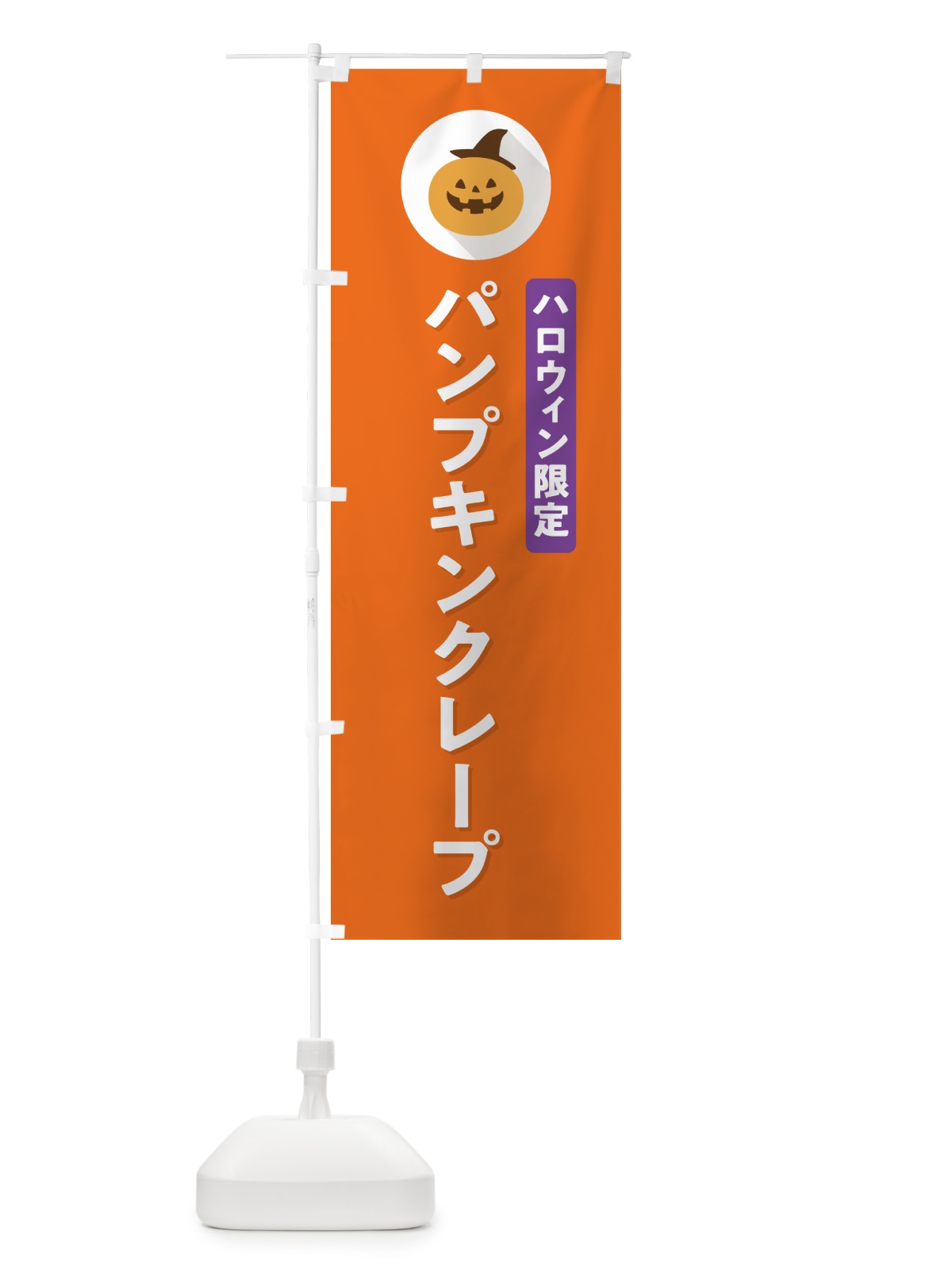 のぼり ハロウィン限定パンプキンクレープ・かぼちゃ・シンプルデザイン のぼり旗 N0CX(デザイン【B】)