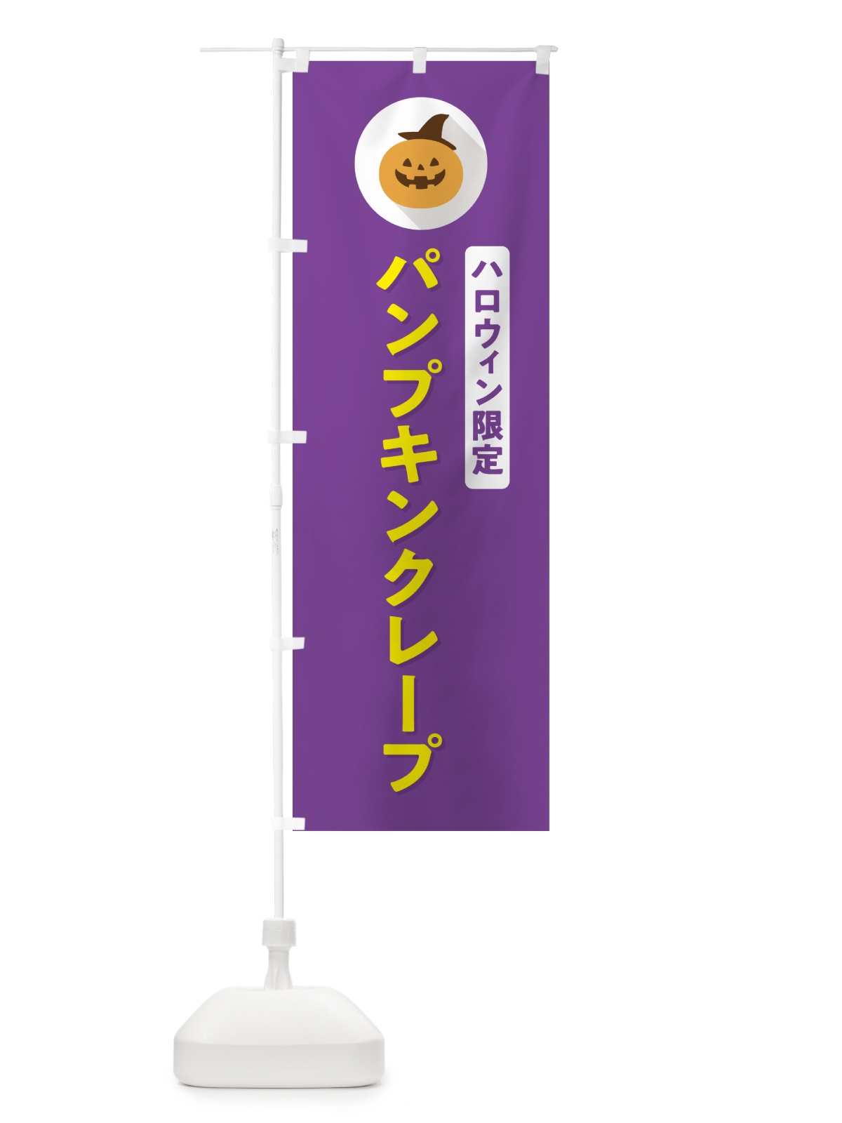 のぼり ハロウィン限定パンプキンクレープ・かぼちゃ・シンプルデザイン のぼり旗 N0CX(デザイン【C】)