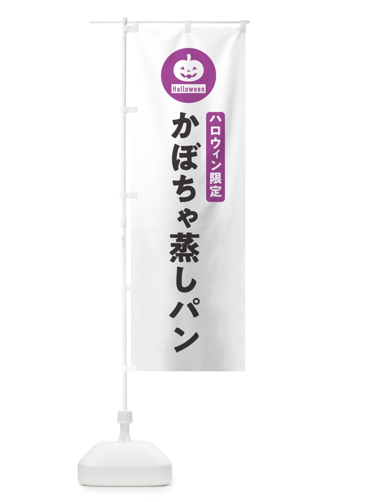のぼり ハロウィン限定かぼちゃ蒸しパン・カボチャ・シンプルデザイン のぼり旗 N0CY(デザイン【A】)