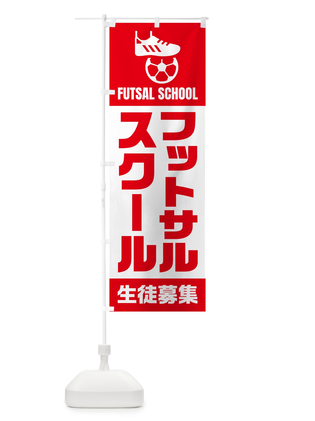 のぼり フットサルスクール・生徒募集 のぼり旗 N0E0(デザイン【A】)