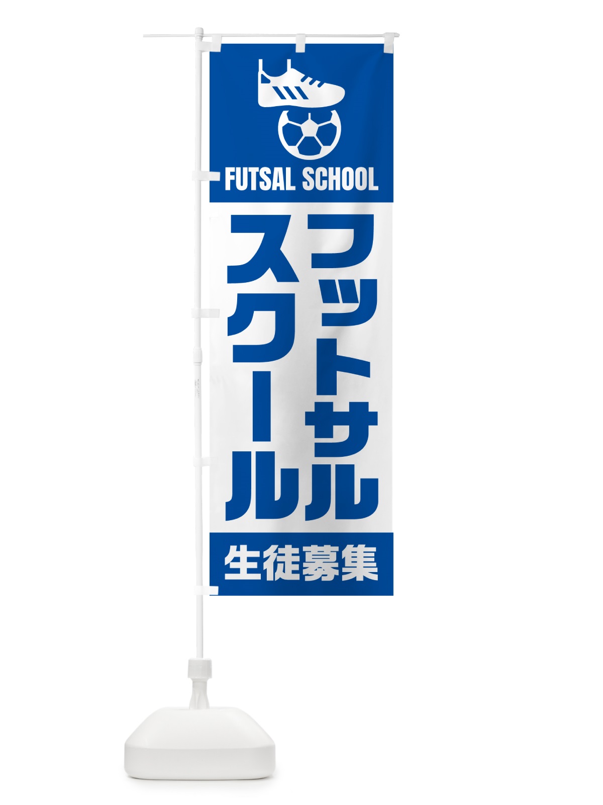 のぼり フットサルスクール・生徒募集 のぼり旗 N0E0(デザイン【B】)