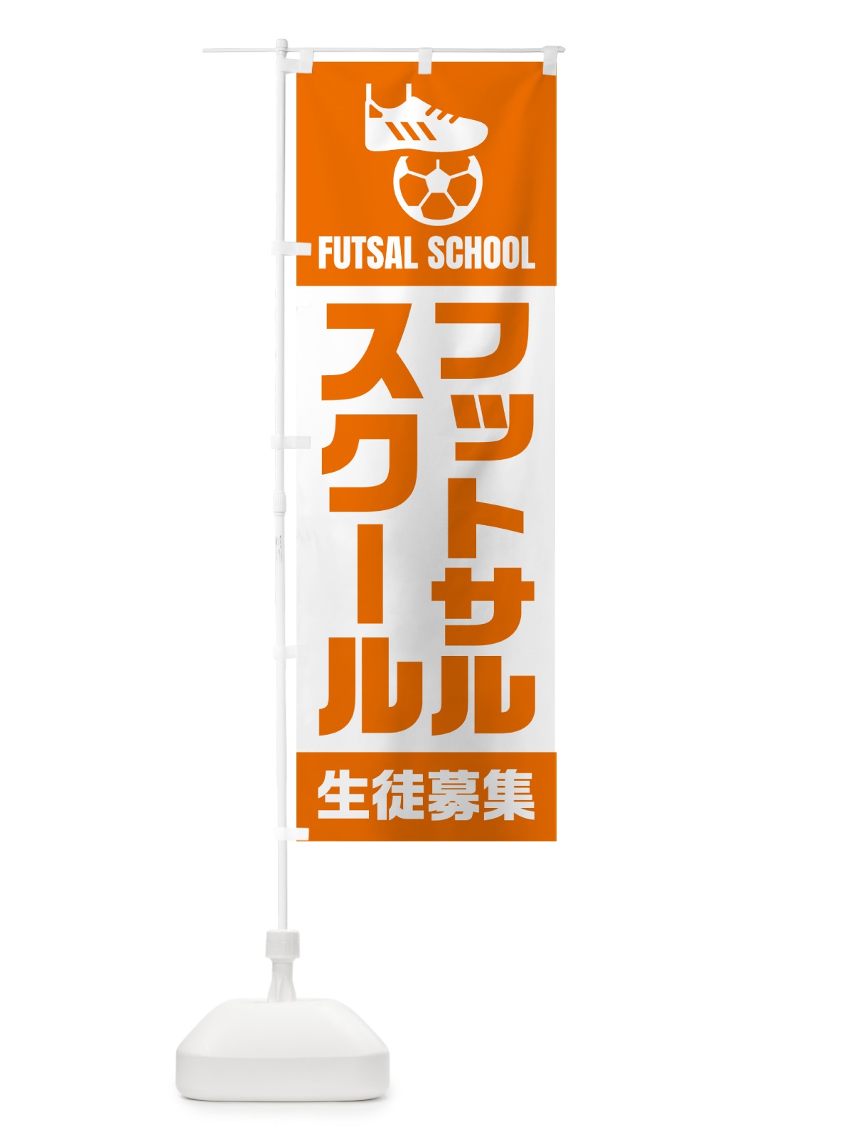 のぼり フットサルスクール・生徒募集 のぼり旗 N0E0(デザイン【C】)