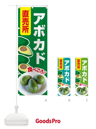 のぼり アボカド直売所・アボガド・果物・フルーツ のぼり旗 N0E2