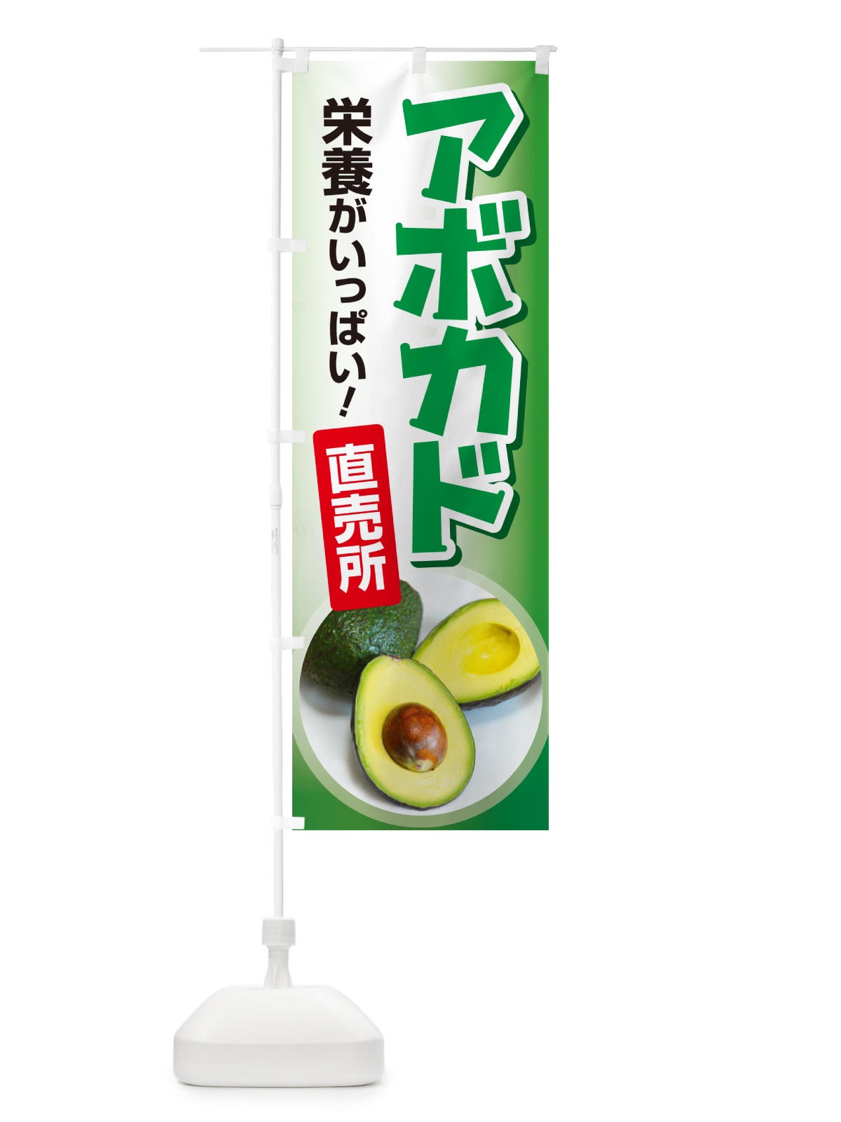 のぼり アボカド直売所・アボガド・果物・フルーツ のぼり旗 N0E3(デザイン【A】)