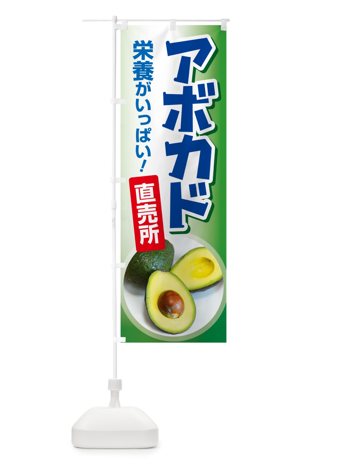 のぼり アボカド直売所・アボガド・果物・フルーツ のぼり旗 N0E3(デザイン【B】)