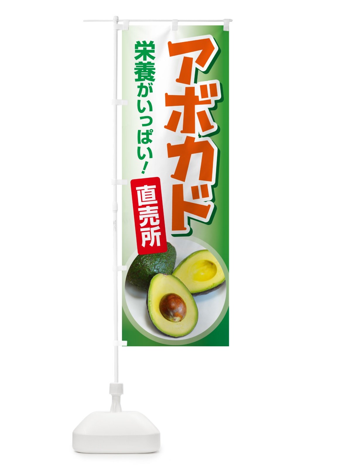 のぼり アボカド直売所・アボガド・果物・フルーツ のぼり旗 N0E3(デザイン【C】)