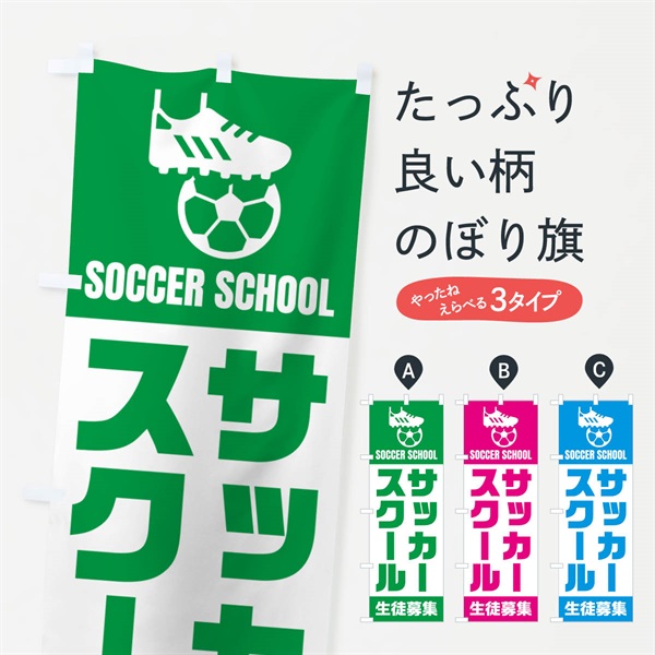 のぼり サッカースクール・生徒募集 のぼり旗 N0E4