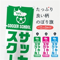 のぼり サッカースクール・生徒募集 のぼり旗 N0E4