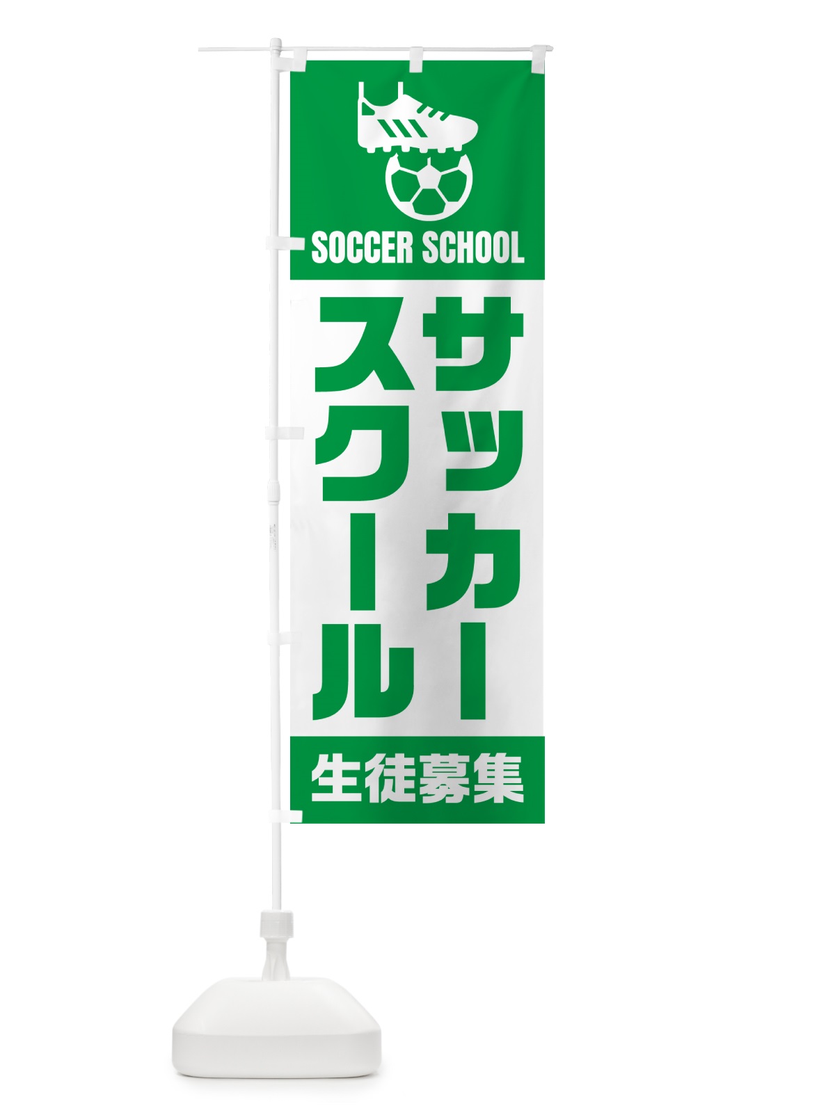 のぼり サッカースクール・生徒募集 のぼり旗 N0E4(デザイン【A】)