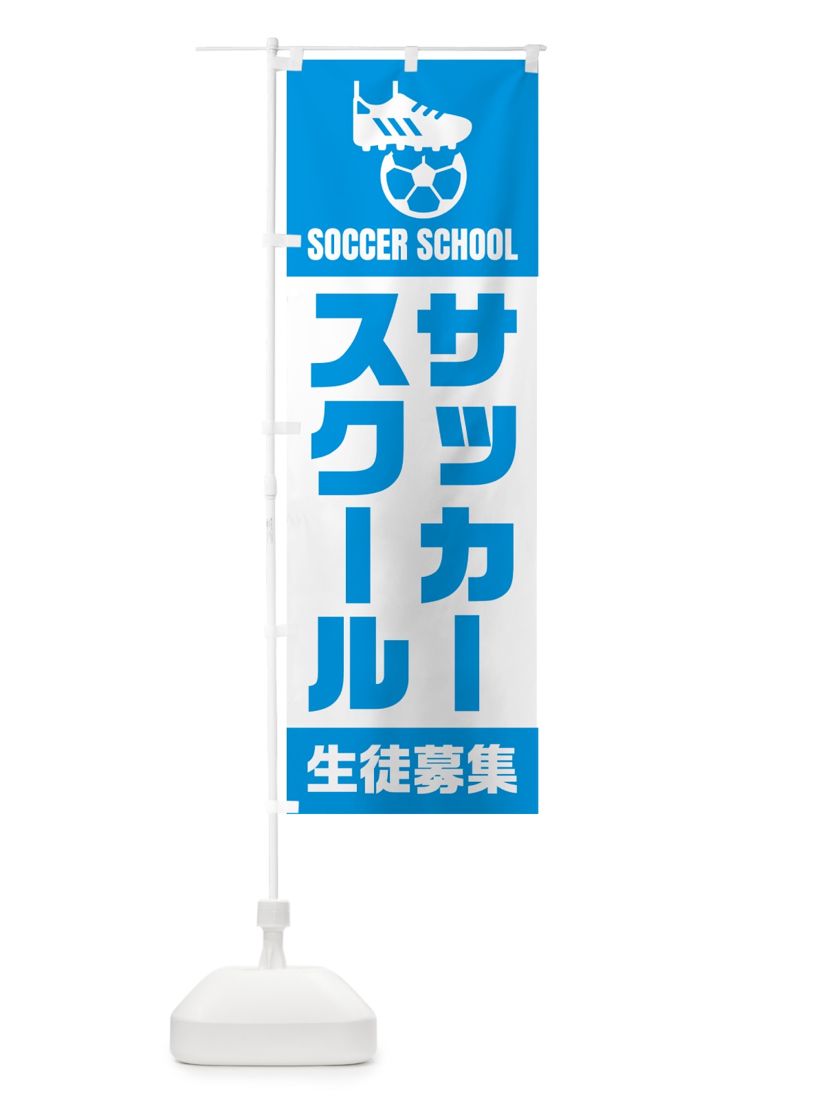 のぼり サッカースクール・生徒募集 のぼり旗 N0E4(デザイン【C】)
