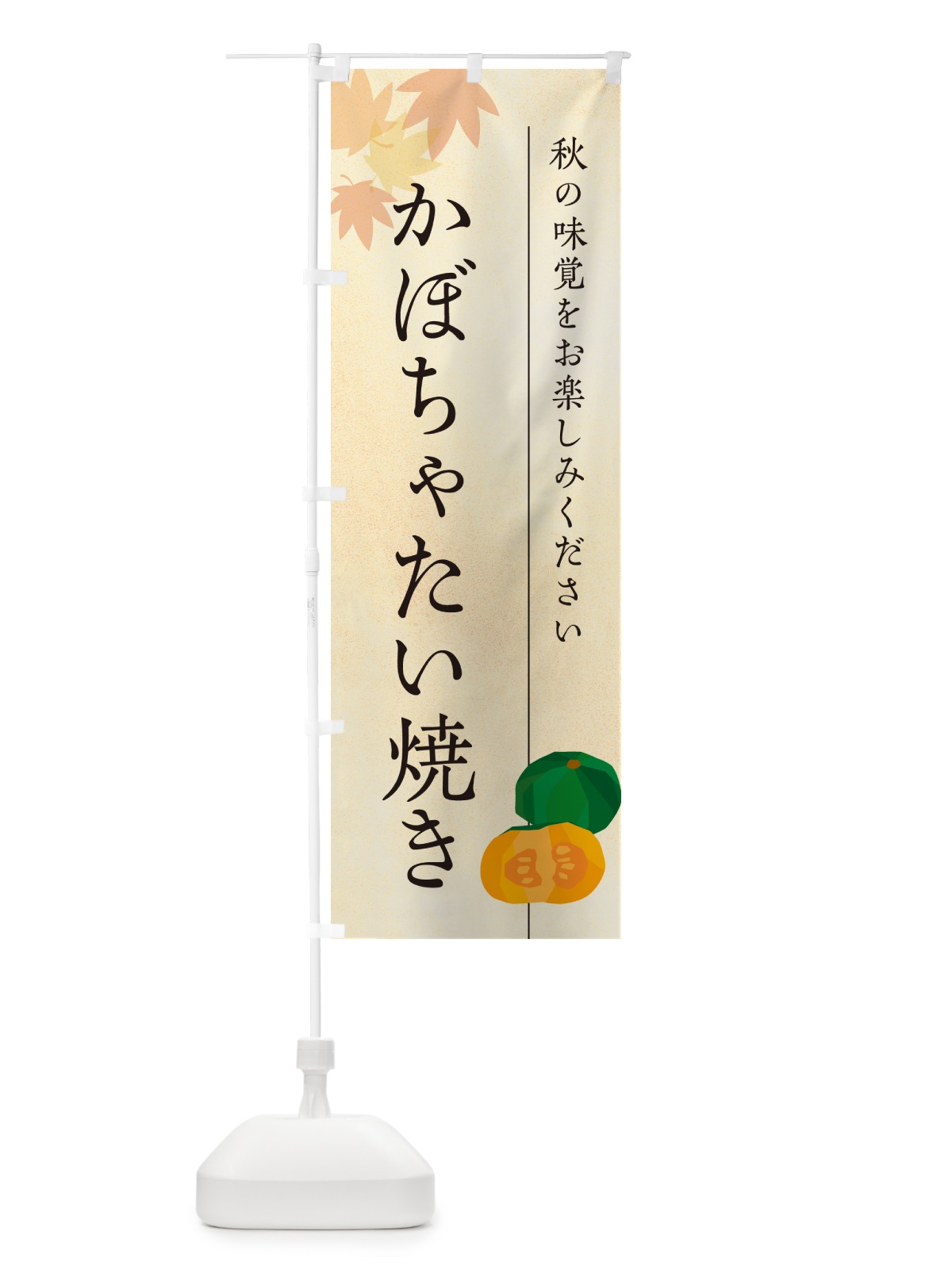 のぼり かぼちゃたい焼き・カボチャ のぼり旗 N0EA(デザイン【A】)