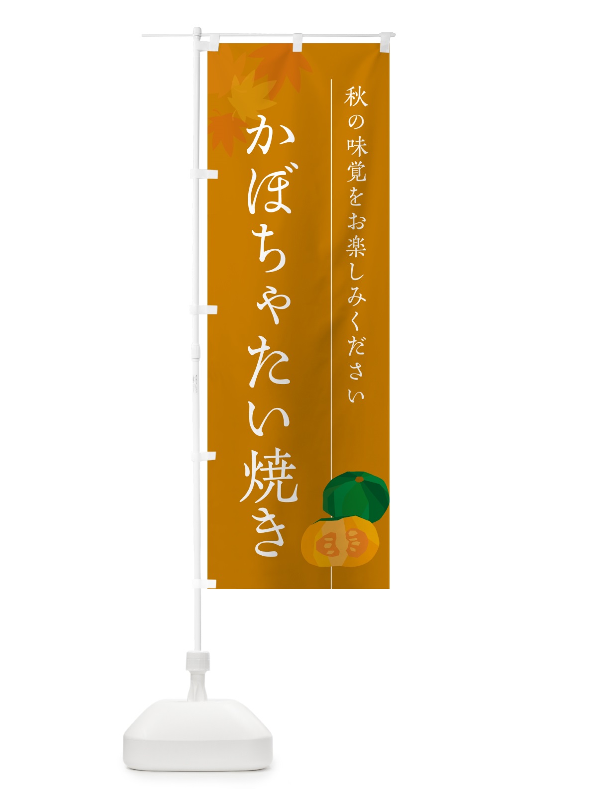 のぼり かぼちゃたい焼き・カボチャ のぼり旗 N0EA(デザイン【B】)