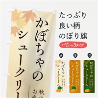 のぼり かぼちゃのシュークリーム・カボチャ のぼり旗 N0EC