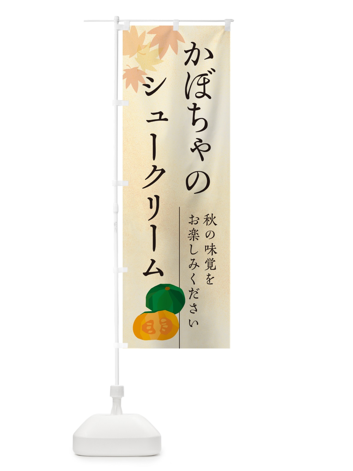 のぼり かぼちゃのシュークリーム・カボチャ のぼり旗 N0EC(デザイン【A】)