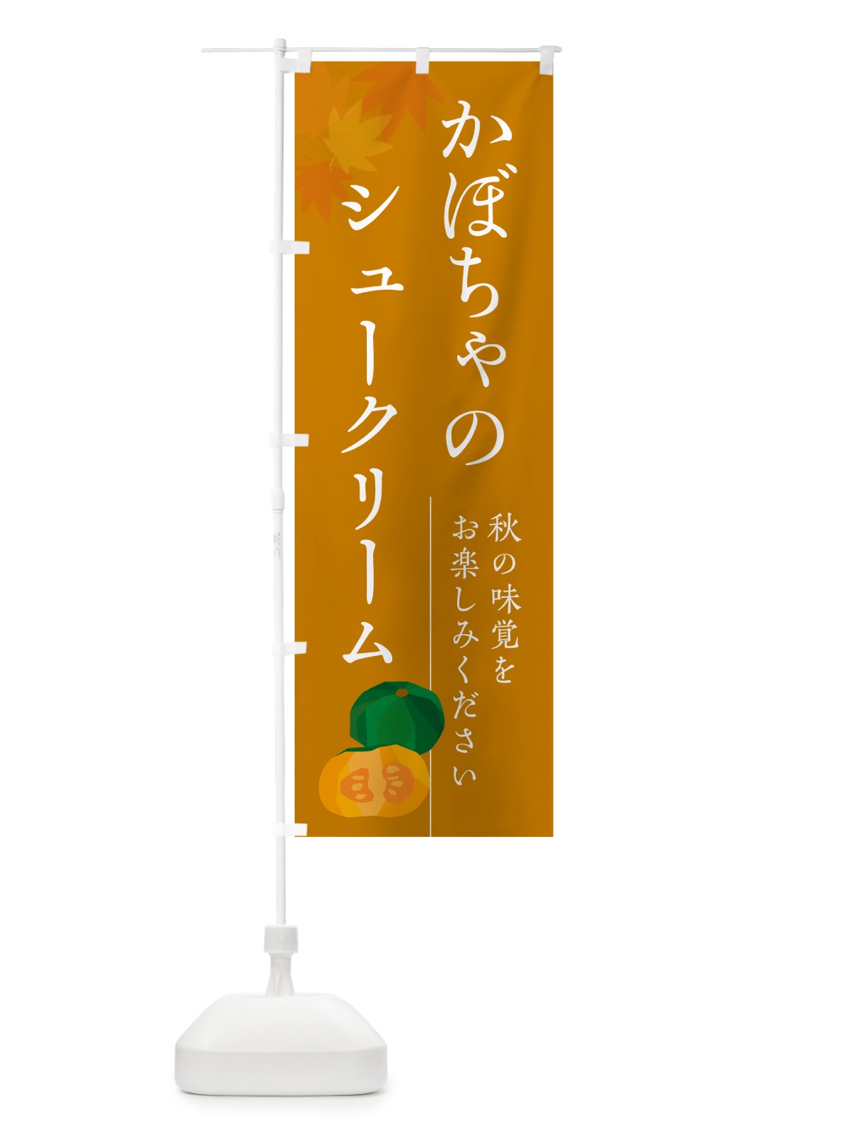 のぼり かぼちゃのシュークリーム・カボチャ のぼり旗 N0EC(デザイン【B】)