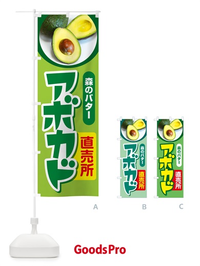 のぼり アボカド直売所・アボガド・果物・フルーツ のぼり旗 N0EE