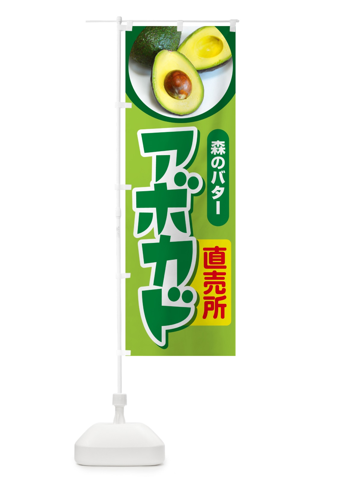 のぼり アボカド直売所・アボガド・果物・フルーツ のぼり旗 N0EE(デザイン【A】)