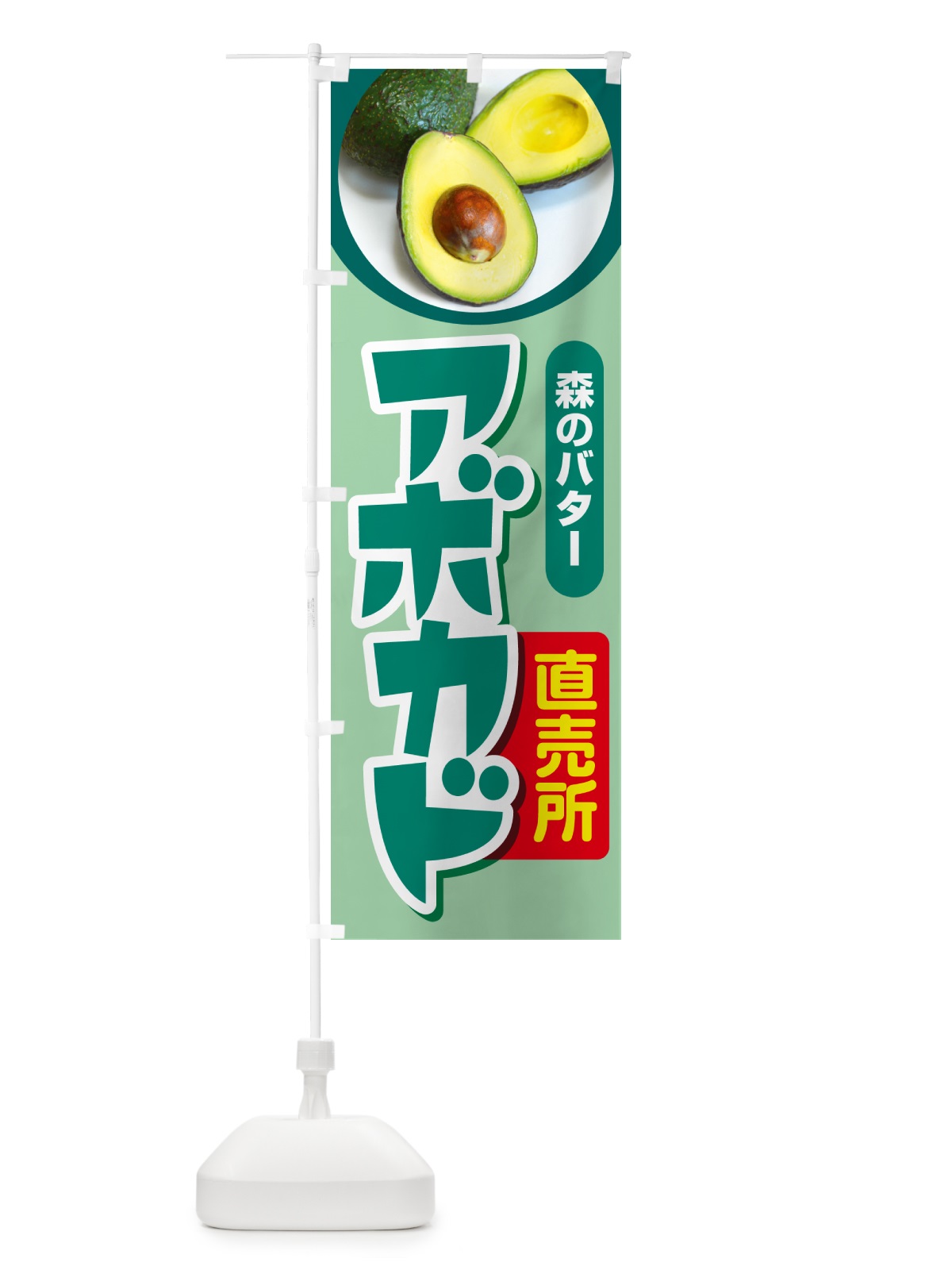 のぼり アボカド直売所・アボガド・果物・フルーツ のぼり旗 N0EE(デザイン【B】)