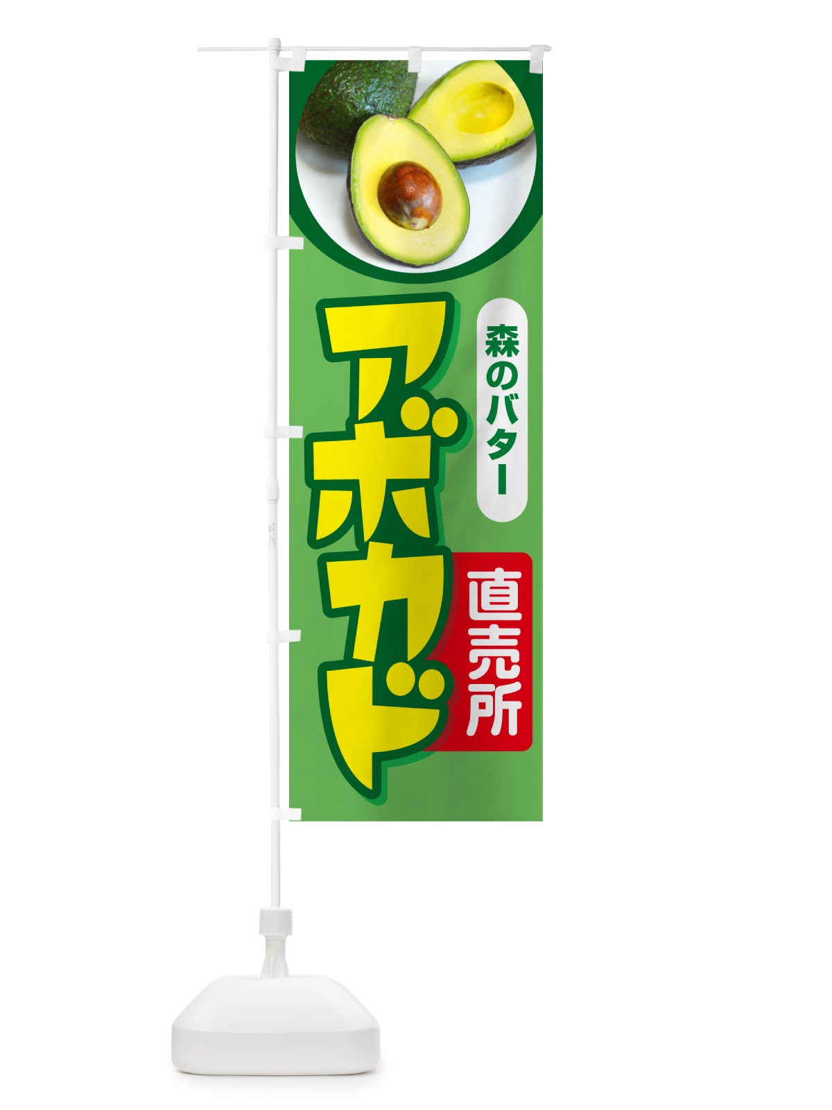のぼり アボカド直売所・アボガド・果物・フルーツ のぼり旗 N0EE(デザイン【C】)