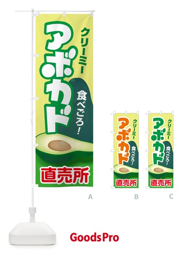 のぼり アボカド直売所・アボガド・果物・フルーツ のぼり旗 N0EF