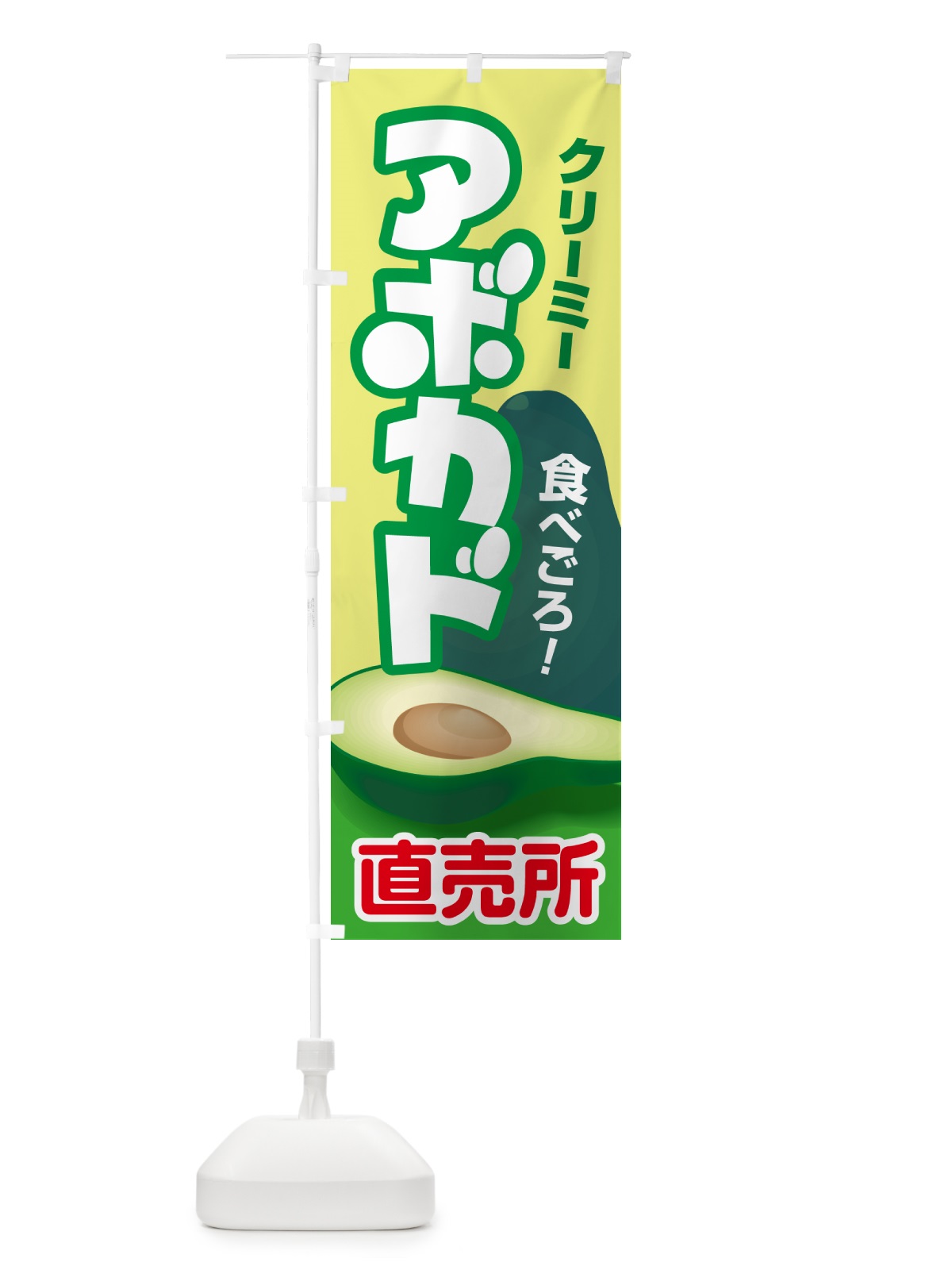 のぼり アボカド直売所・アボガド・果物・フルーツ のぼり旗 N0EF(デザイン【A】)