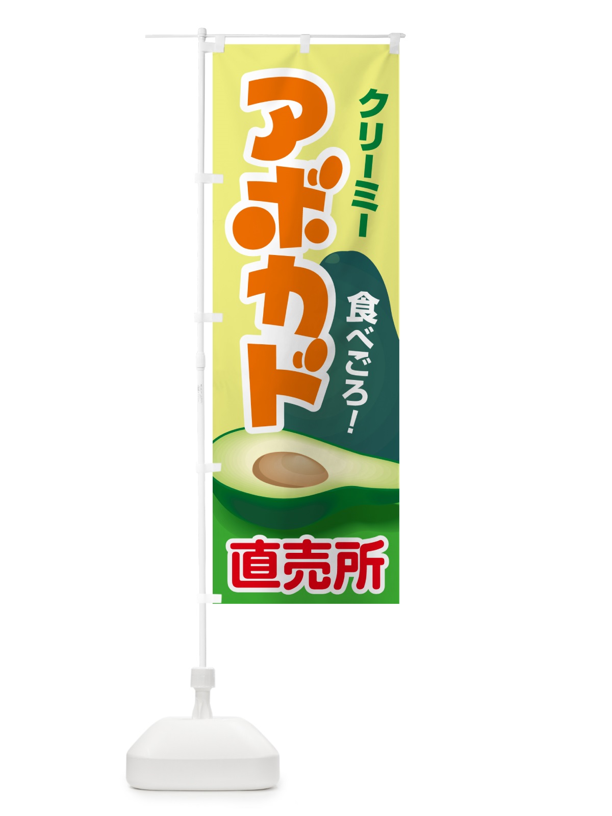 のぼり アボカド直売所・アボガド・果物・フルーツ のぼり旗 N0EF(デザイン【B】)