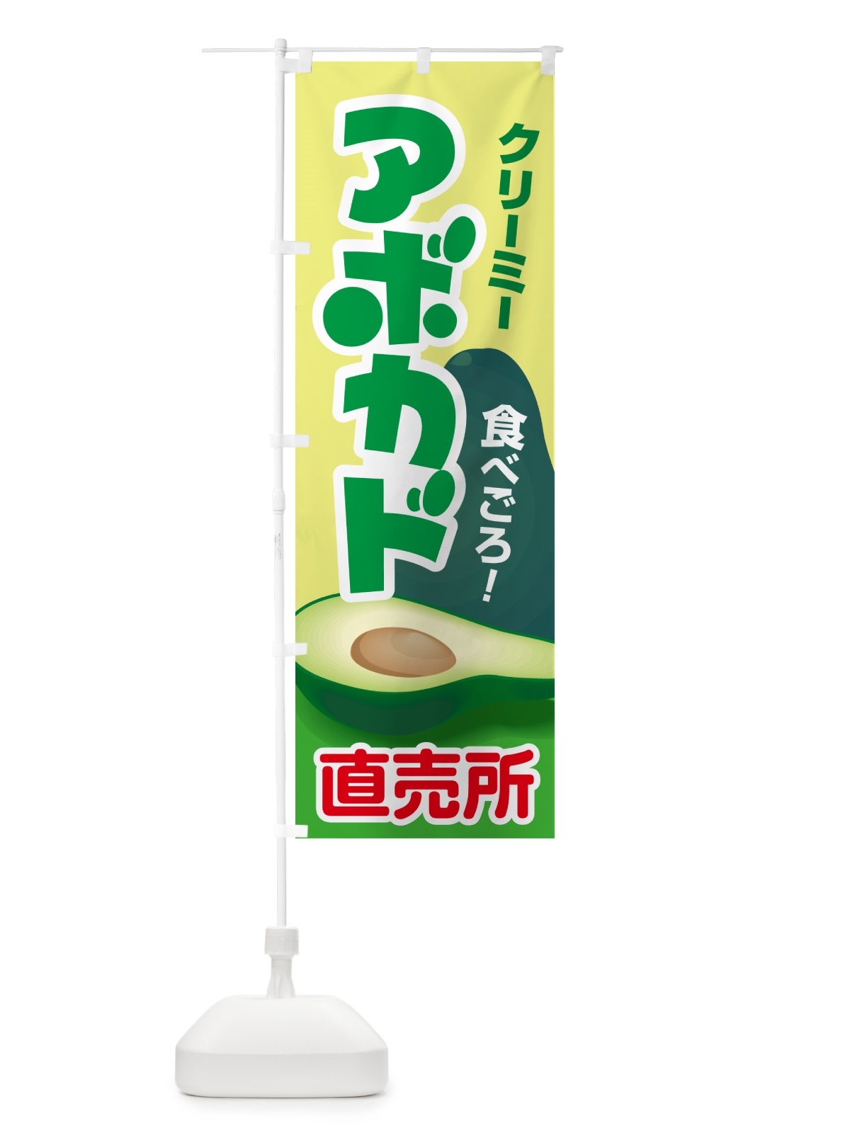のぼり アボカド直売所・アボガド・果物・フルーツ のぼり旗 N0EF(デザイン【C】)