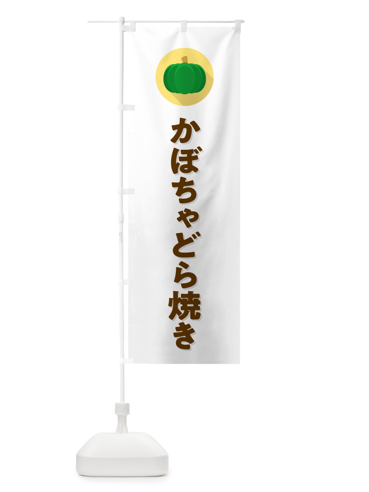 のぼり かぼちゃどら焼き・カボチャ・シンプル のぼり旗 N0EH(デザイン【A】)