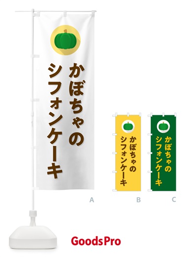 のぼり かぼちゃのシフォンケーキ・カボチャ・シンプル のぼり旗 N0EJ