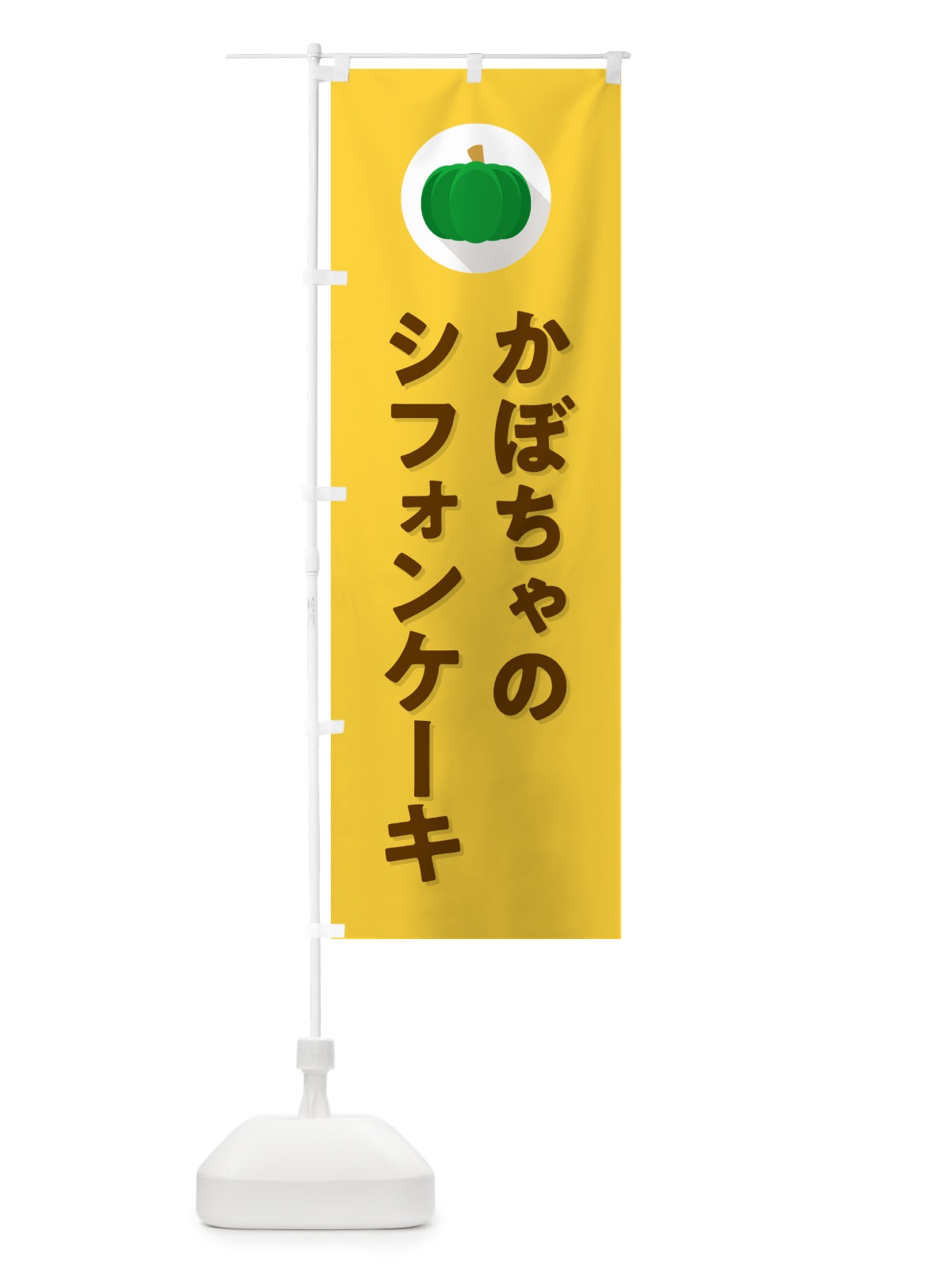 のぼり かぼちゃのシフォンケーキ・カボチャ・シンプル のぼり旗 N0EJ(デザイン【B】)