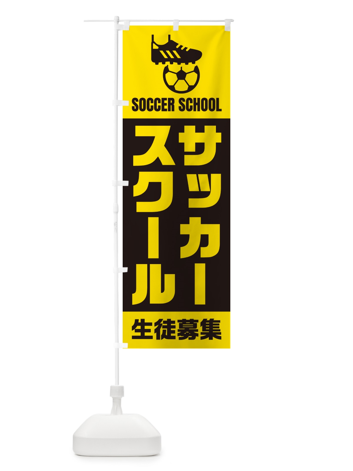 のぼり サッカースクール・生徒募集 のぼり旗 N0EK(デザイン【A】)