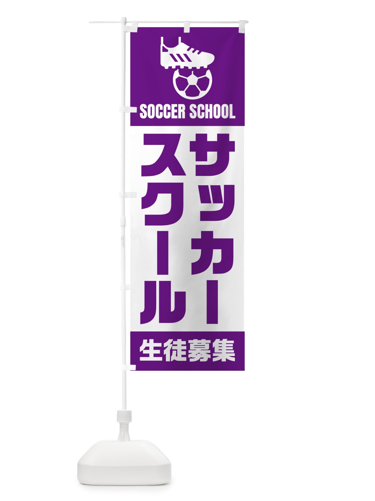 のぼり サッカースクール・生徒募集 のぼり旗 N0EK(デザイン【B】)
